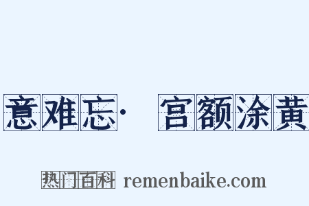 意难忘·宫额涂黄是什么意思的图片